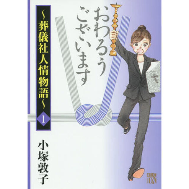 おわるうございます　葬儀社人情物語　１