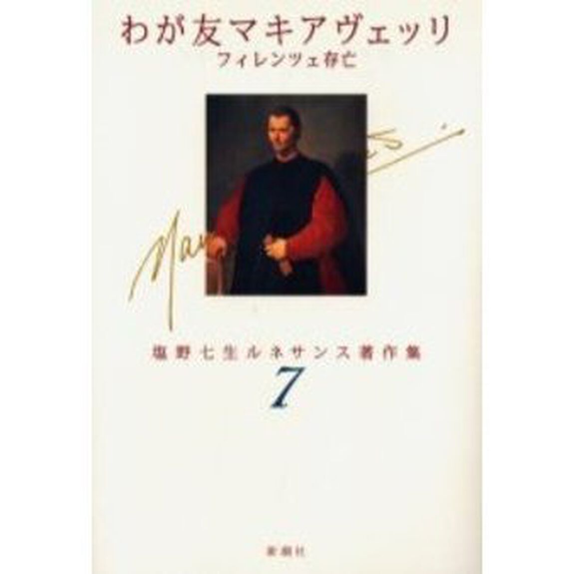 塩野七生ルネサンス著作集　７「わが友マキアヴェッリ　フィレンツェ存亡」
