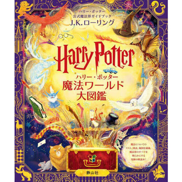 ハリー・ポッター魔法ワールド大図鑑　ハリー・ポッター公式魔法界ガイドブック