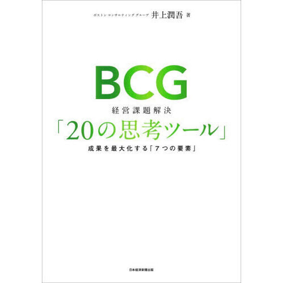 ＢＣＧ経営課題解決「２０の思考ツール」　成果を最大化する「７つの要素」