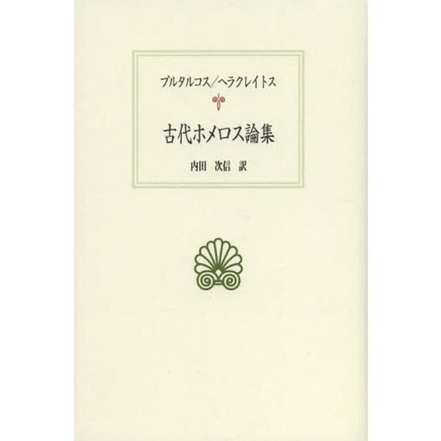 古代ホメロス論集