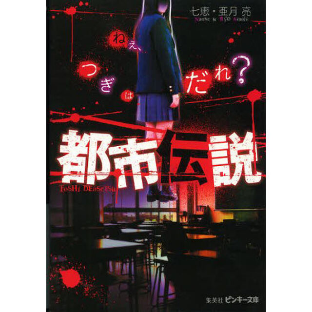 都市伝説　ねぇ、つぎはだれ？