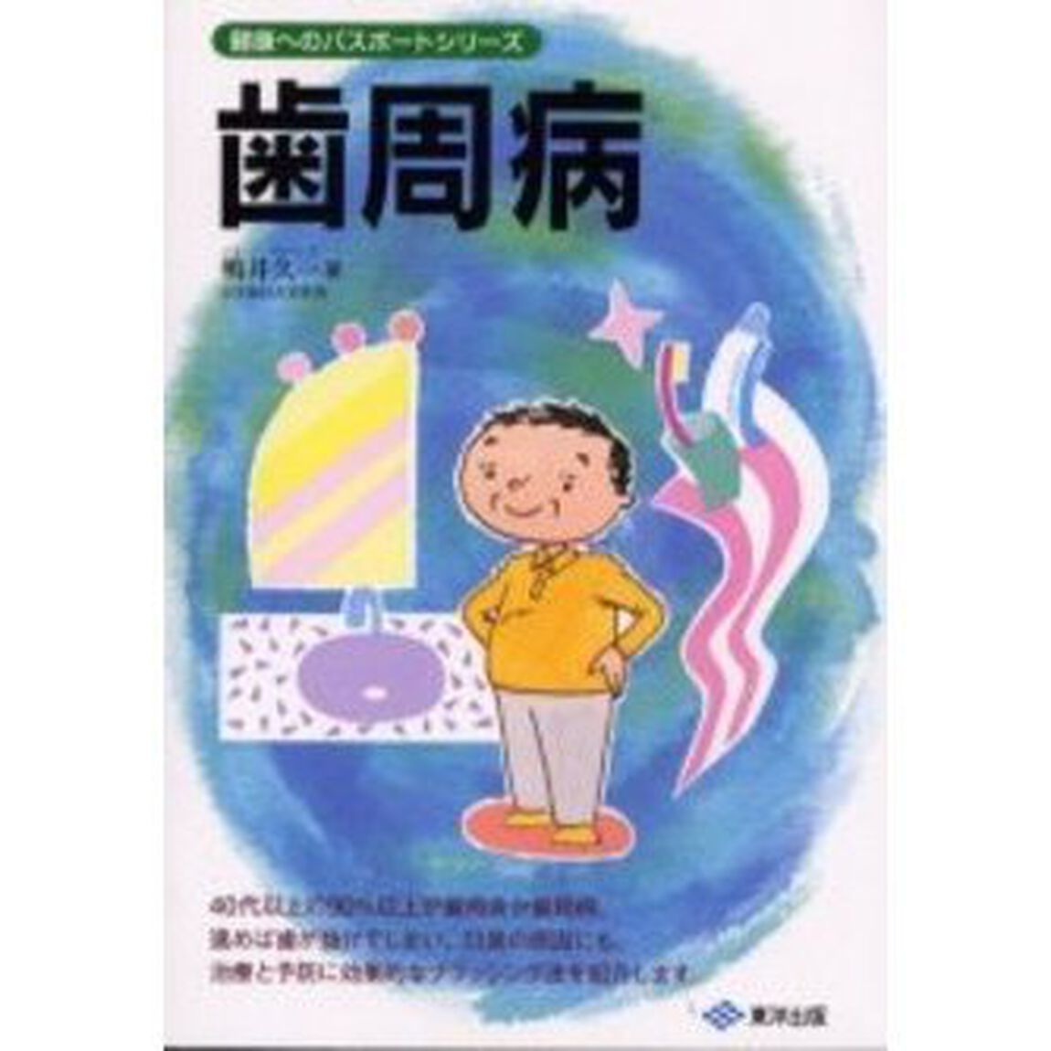 歯周病