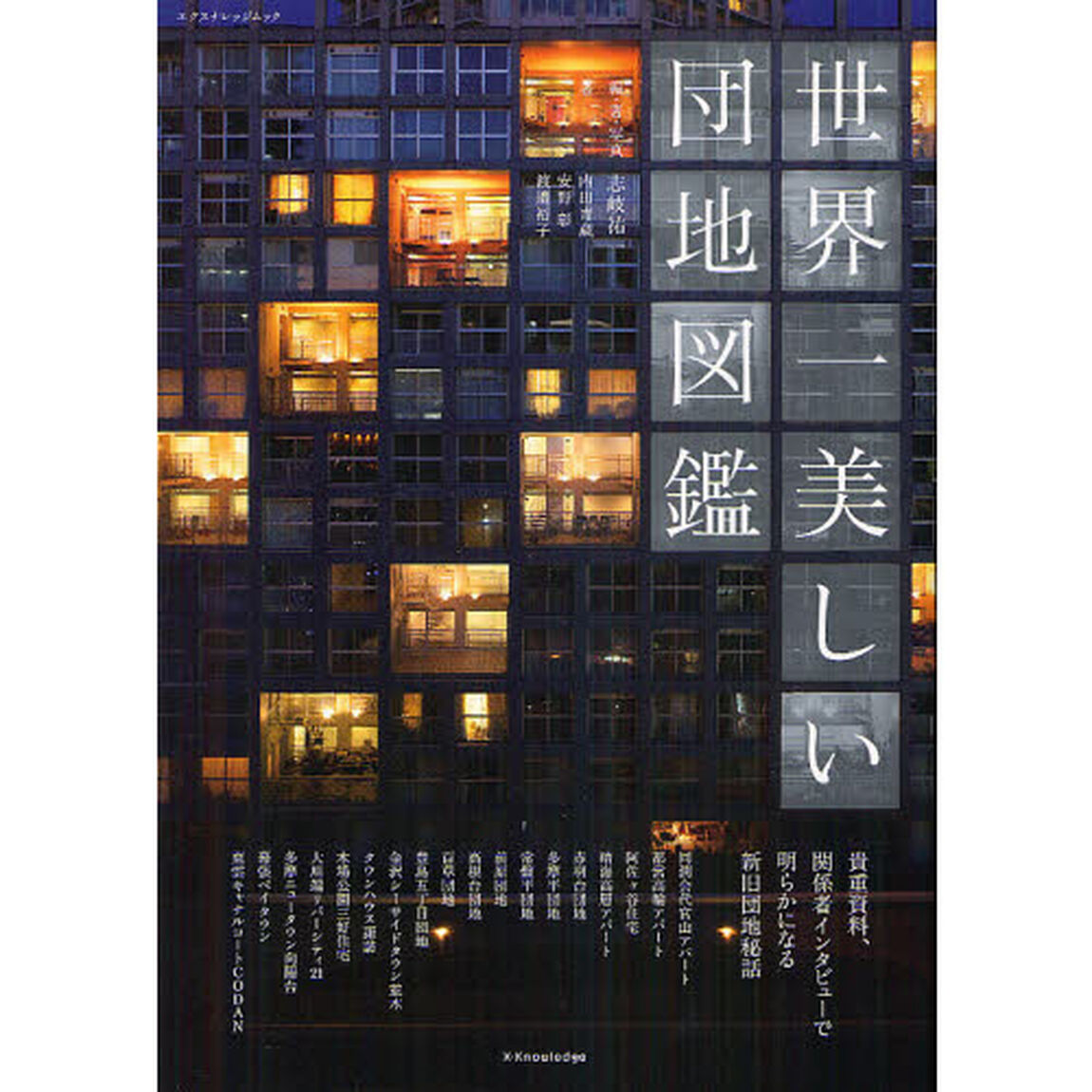 世界一美しい団地図鑑