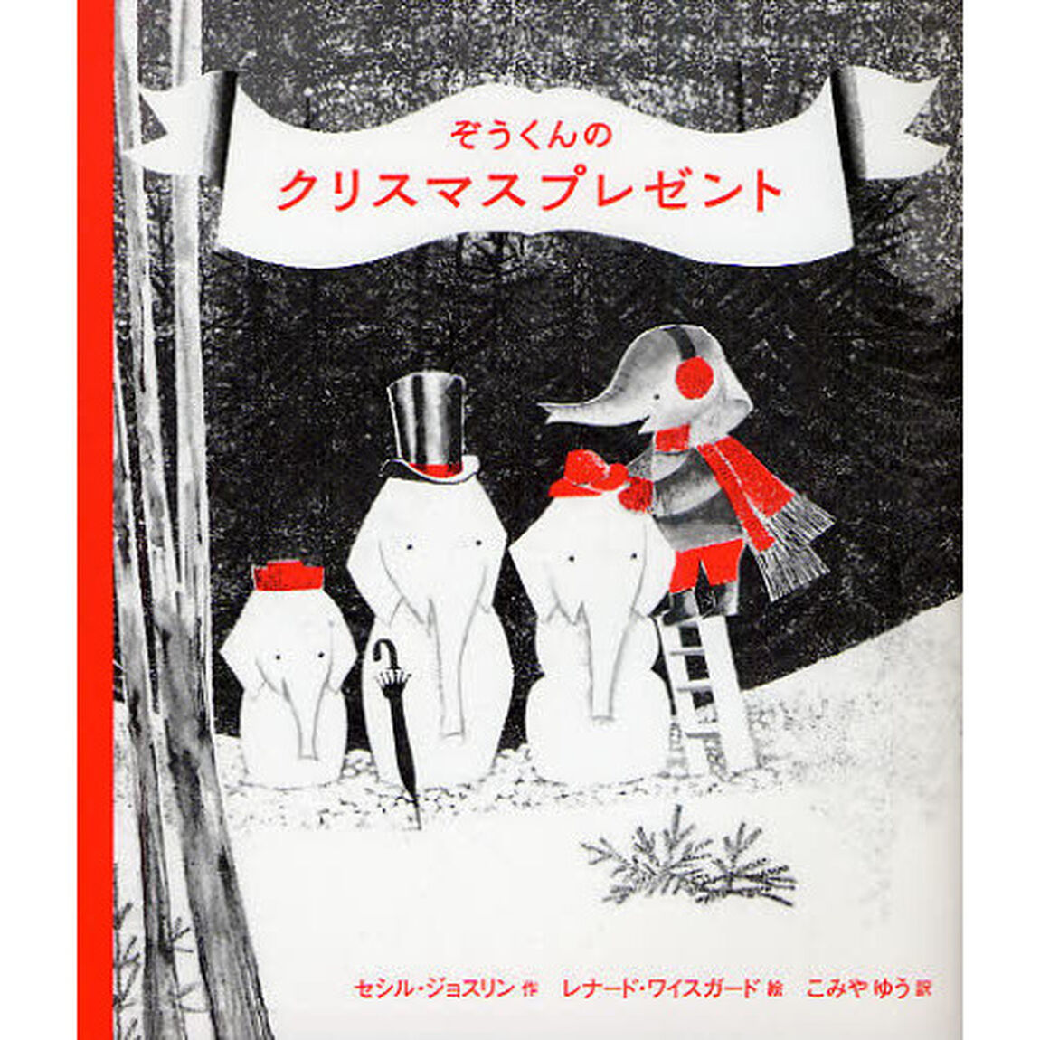 ぞうくんのクリスマスプレゼント