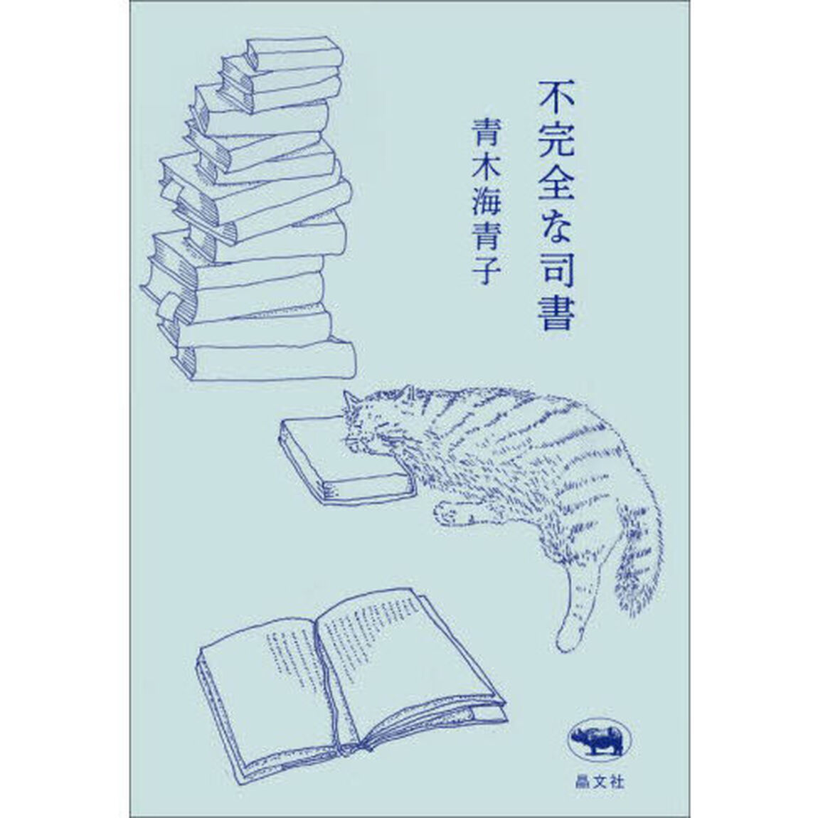 不完全な司書