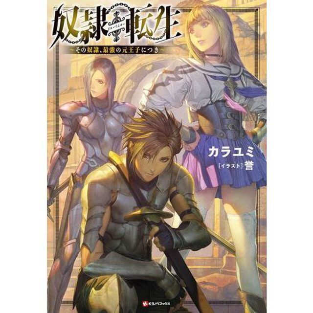 奴隷転生　その奴隷、最強の元王子につき