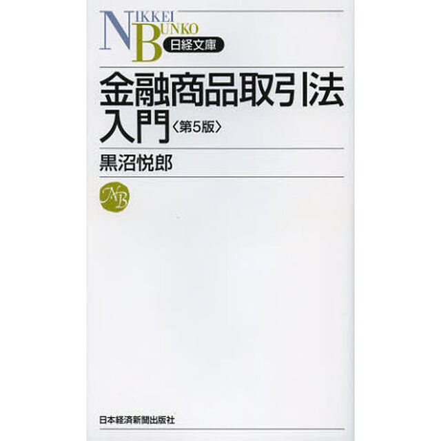 金融商品取引法入門「第５版」