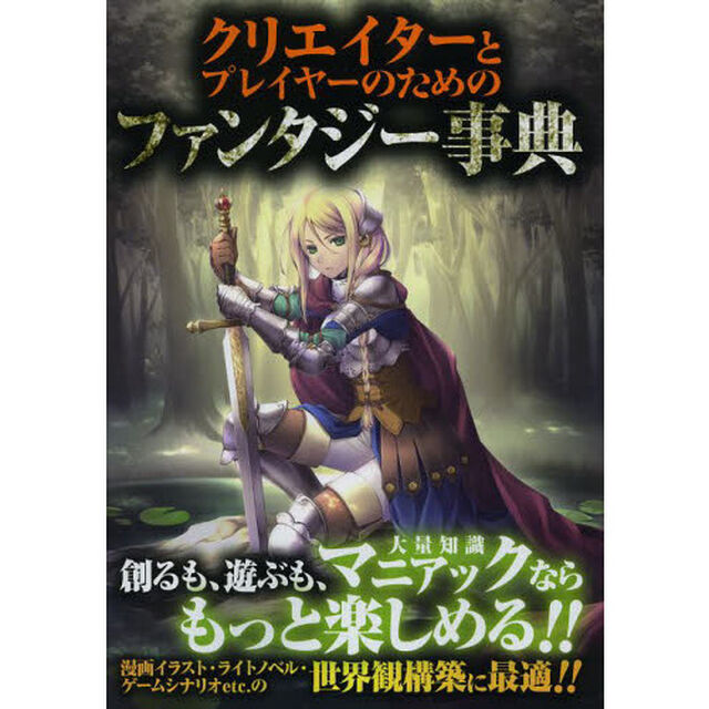クリエイターとプレイヤーのためのファンタジー事典　ゲームシナリオ等の創作に最適！！