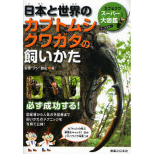 日本と世界のカブトムシクワガタの飼いかた　カブ＆クワスーパー大図鑑