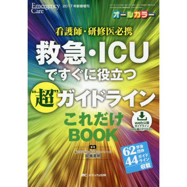 救急・ＩＣＵですぐに役立つ&ldquo;超&rdquo;ガイドラインこれだけＢＯＯＫ　看護師・研修医必携　６２学会団体４４ガイドライン収載