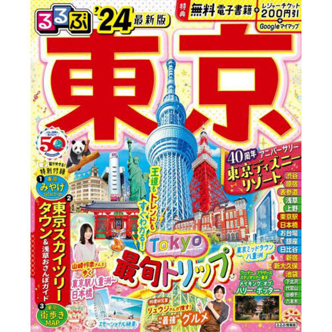 るるぶ東京　&rsquo;２４