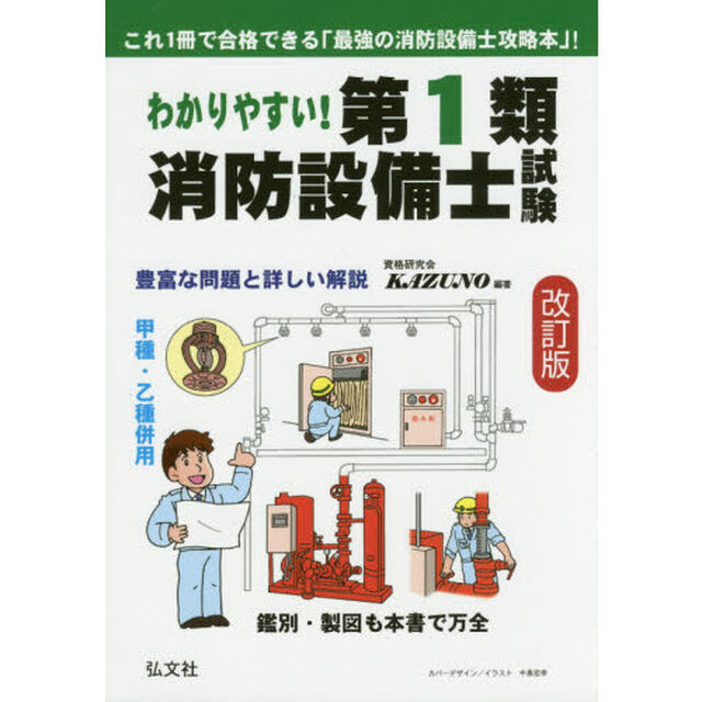 わかりやすい！第１類消防設備士試験　出題内容の整理と，問題演習「改訂版」