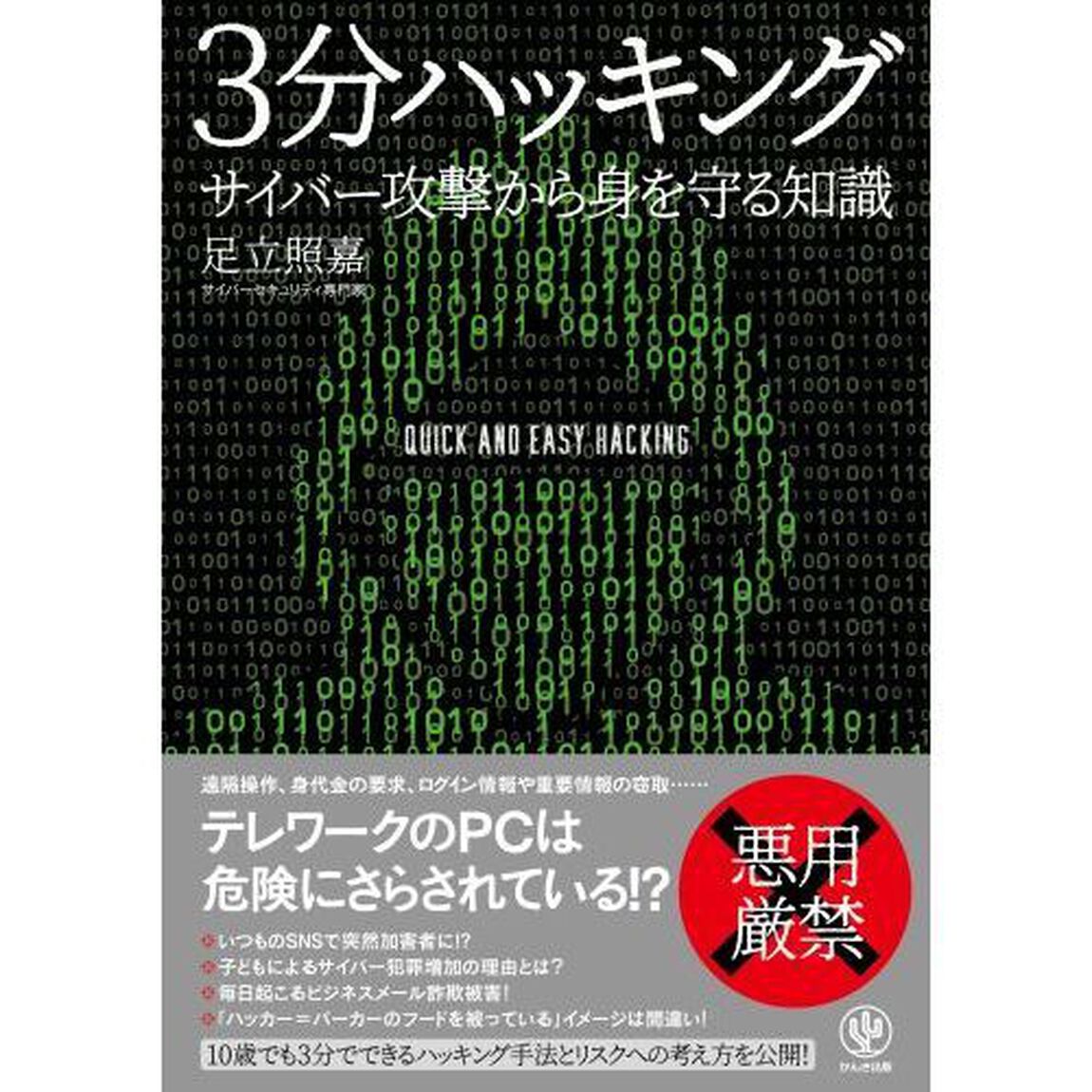 ３分ハッキング　サイバー攻撃から身を守る知識