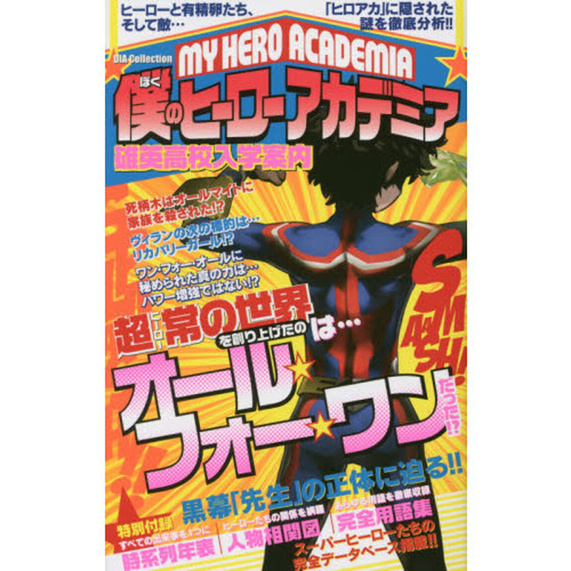 僕のヒーローアカデミア雄英高校入学案内