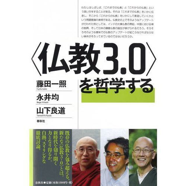 〈仏教３．０〉を哲学する