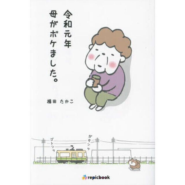 令和元年母がボケました。