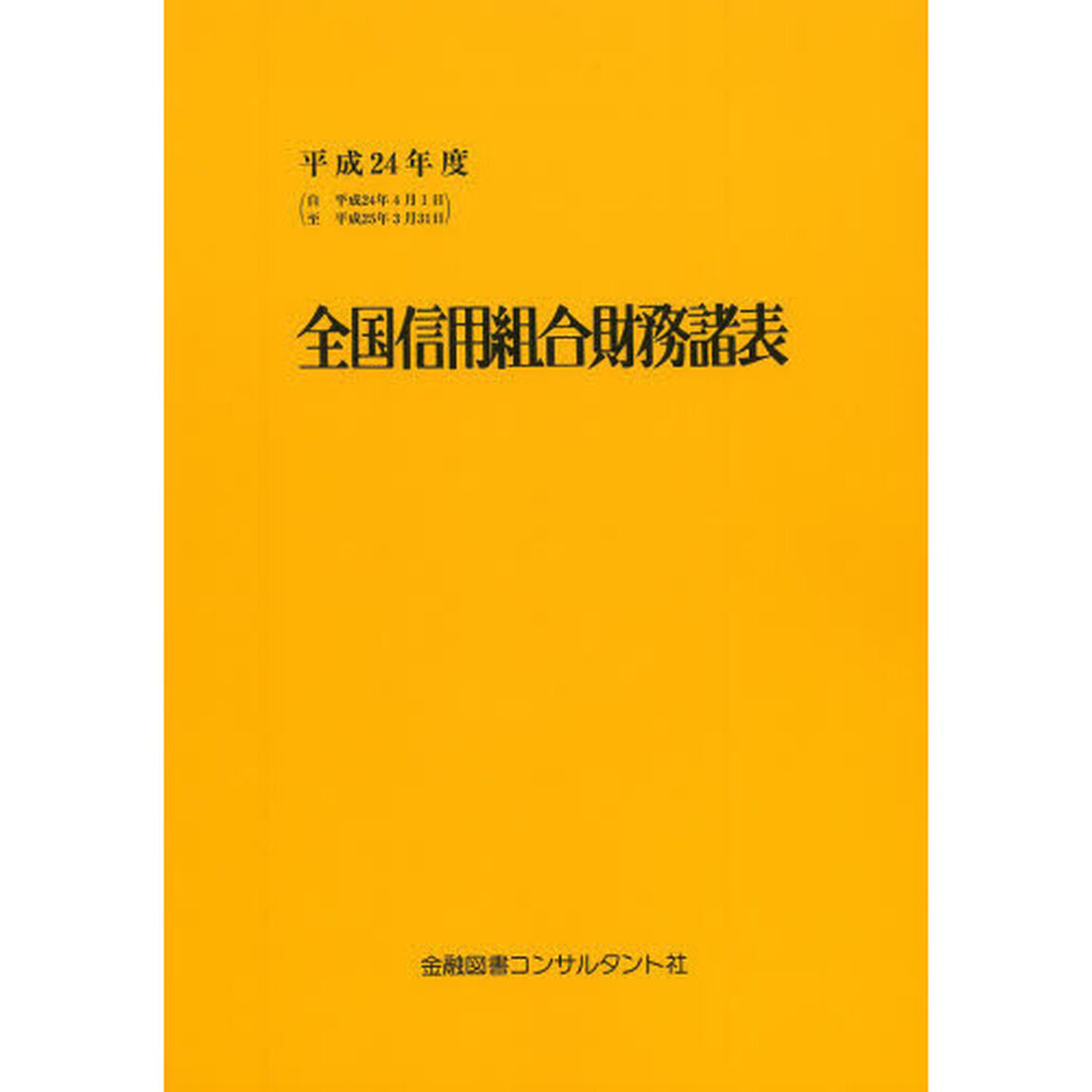 全国信用組合財務諸表　平成２４年度