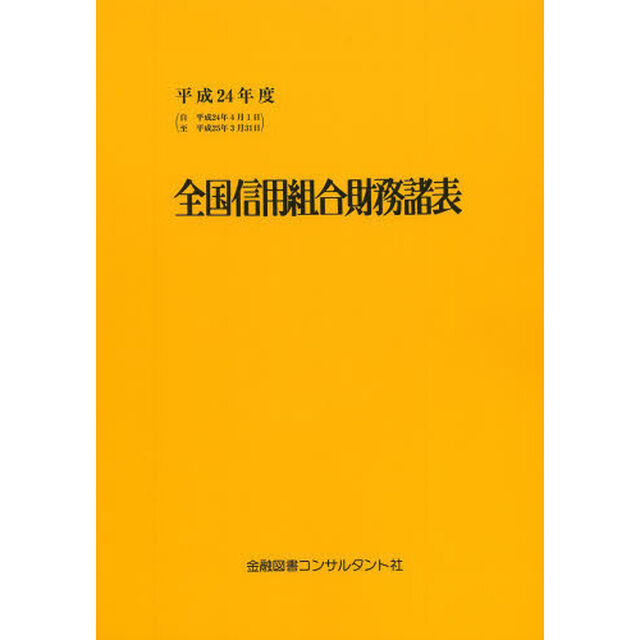 全国信用組合財務諸表　平成２４年度