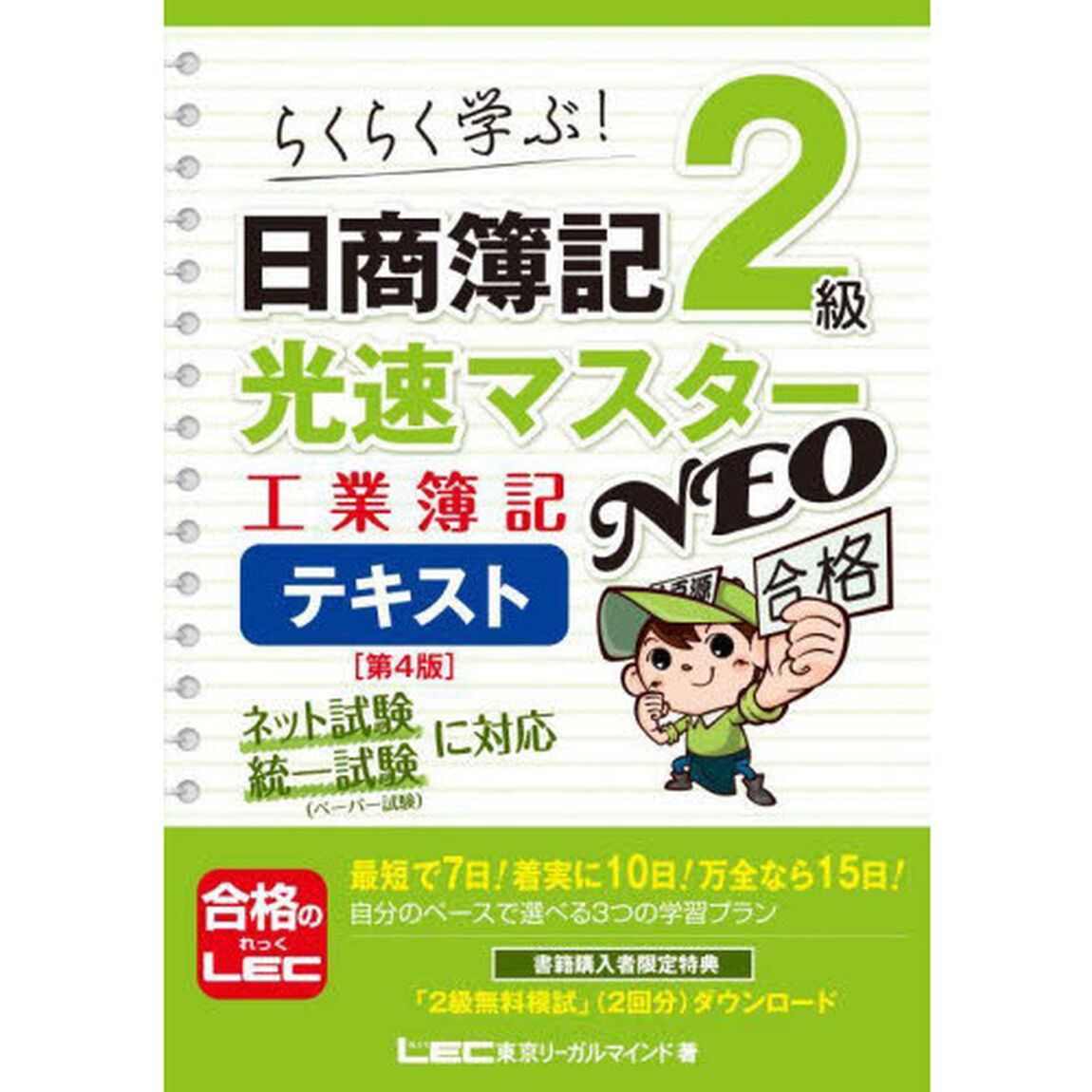 日商簿記２級光速マスターＮＥＯ工業簿記テキスト　らくらく学ぶ！「第４版」