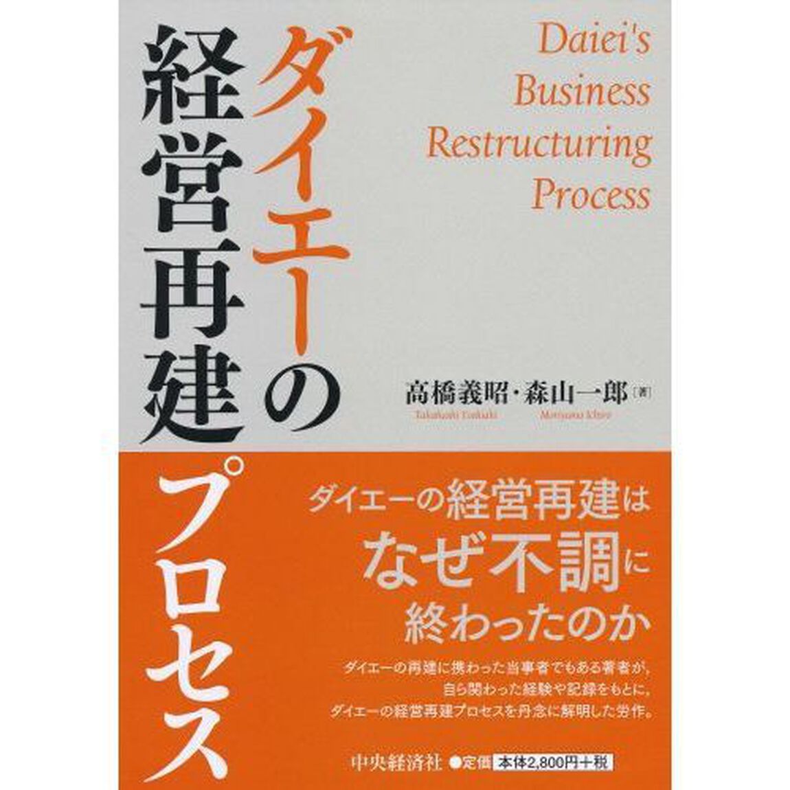 ダイエーの経営再建プロセス