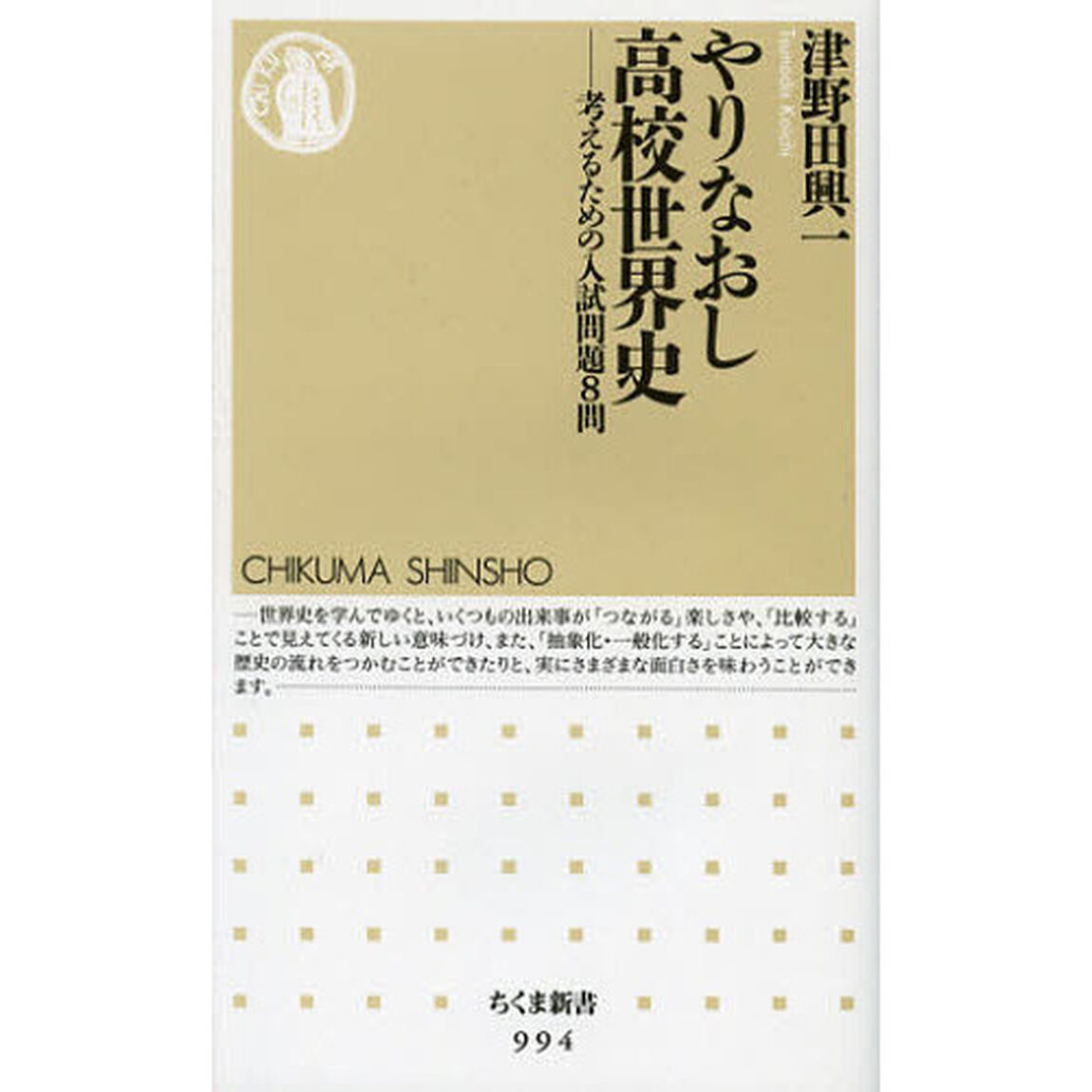 やりなおし高校世界史　考えるための入試問題８問