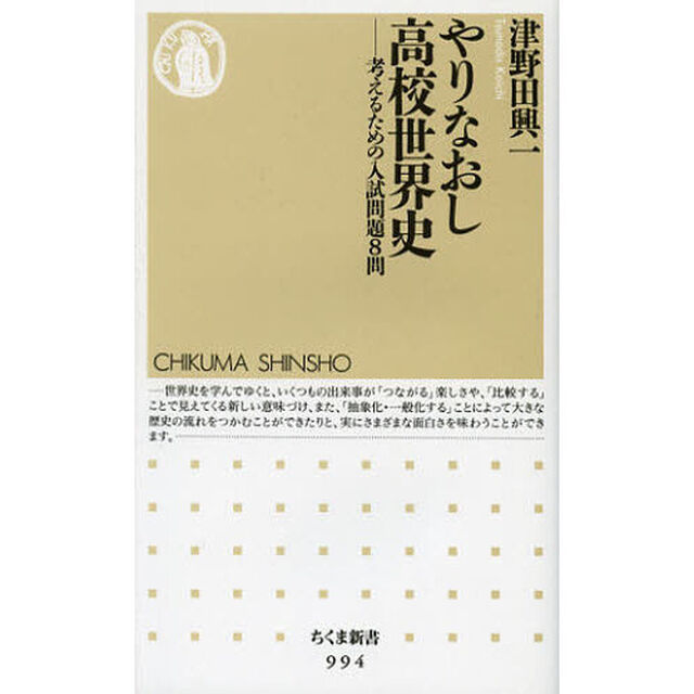 やりなおし高校世界史　考えるための入試問題８問