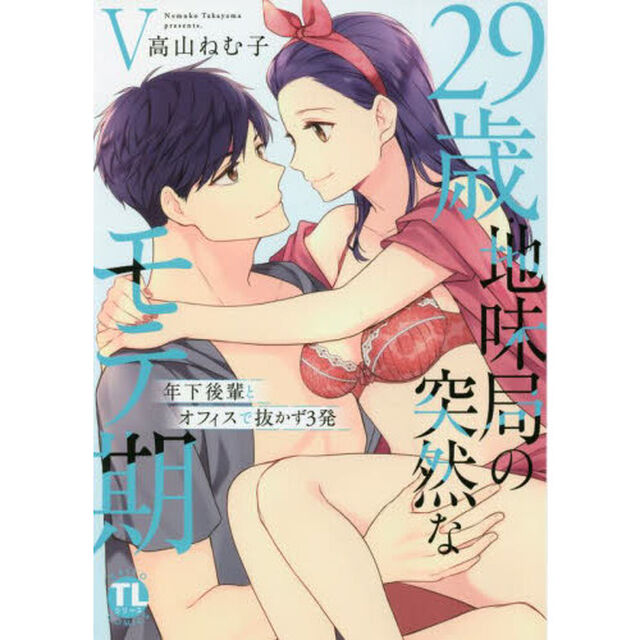 ２９歳・地味局の突然なモテ期〜年下後　５