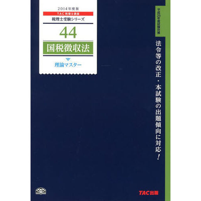 44 国税徴収法 理論マスター 2014年度 (税理士受験シリーズ)