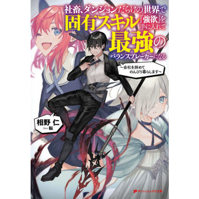 社畜、ダンジョンだらけの世界で固有スキル『強欲』を手に入れて最強のバランスブレーカーになる　会社を辞めてのんびり暮らします
