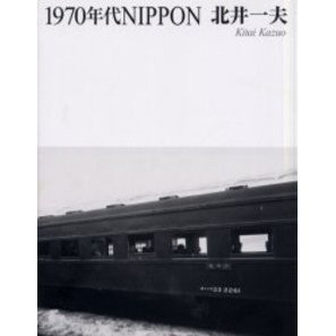 １９７０年代ＮＩＰＰＯＮ