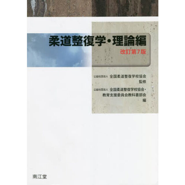 柔道整復学　理論編「改訂第７版」