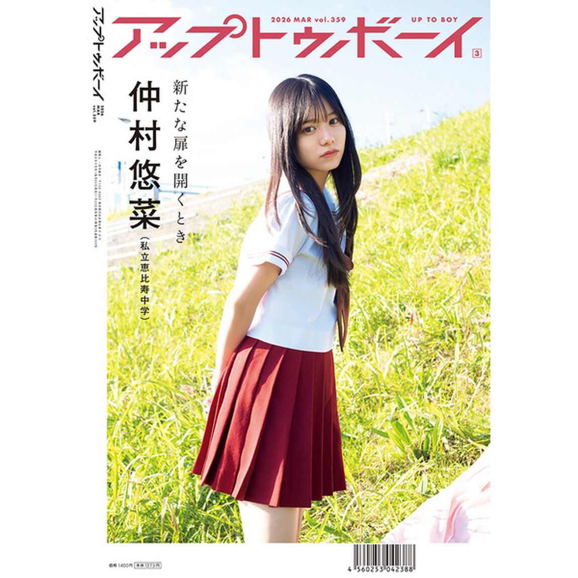 アップトゥボーイ2026年3月号 セブンネット限定「仲村悠菜（私立恵比寿中学）」表紙Ver.【セブンネット限定特典：仲村悠菜（私立恵比寿中学）ポストカード 1枚付き】