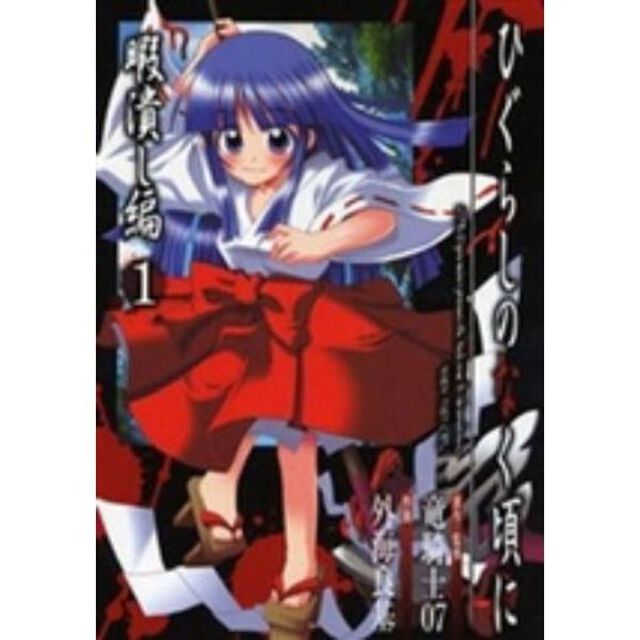 ひぐらしのなく頃に　暇潰し編　全巻セット　（全2巻）