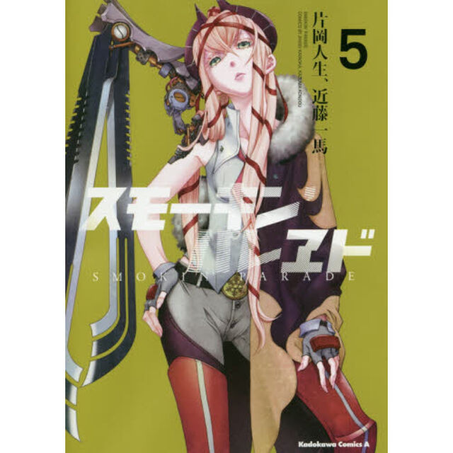 スモーキン&rsquo;パレヱド　５