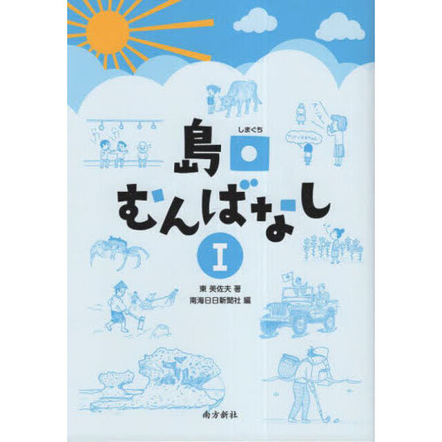 島口むんばなし　１