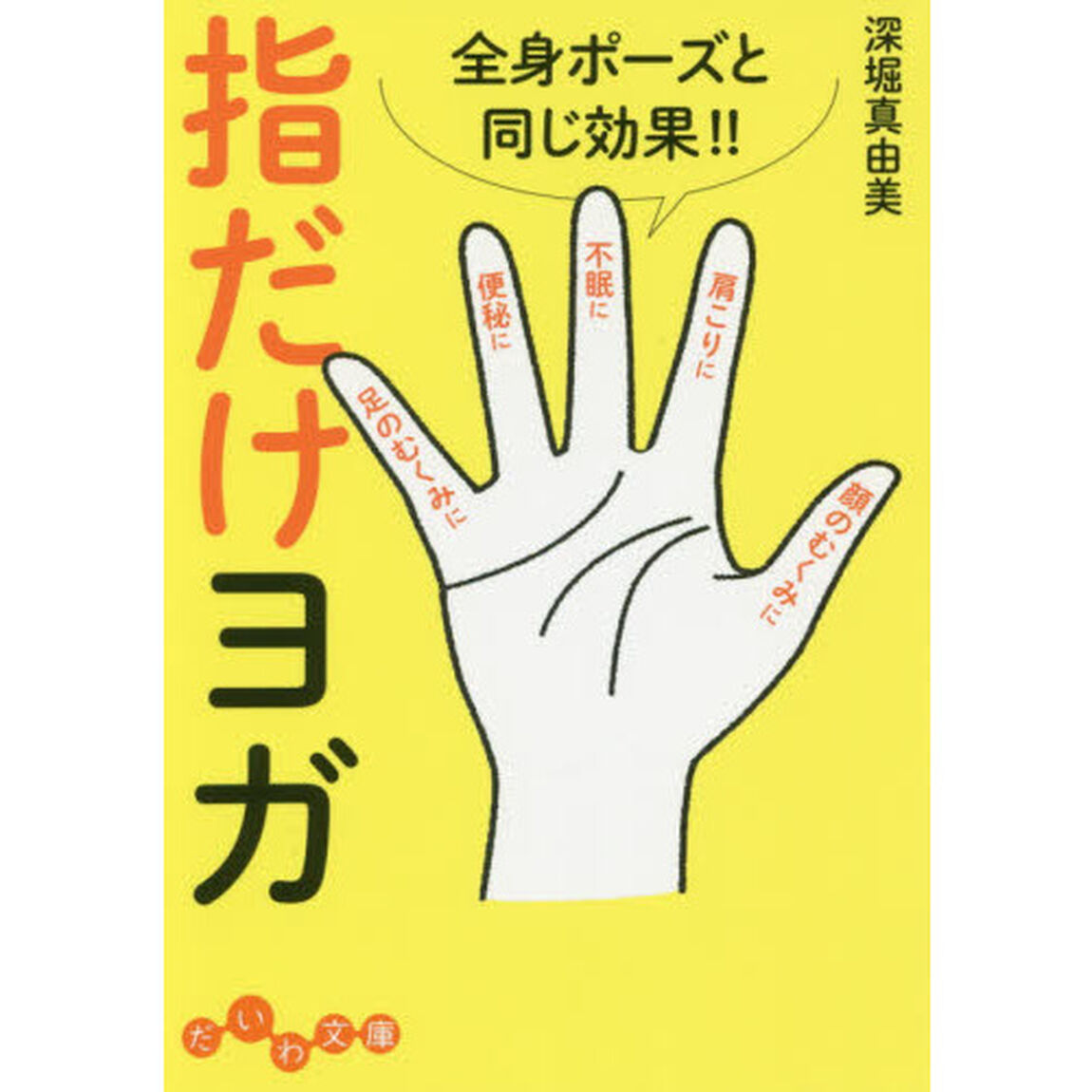 指だけヨガ　全身ポーズと同じ効果！！