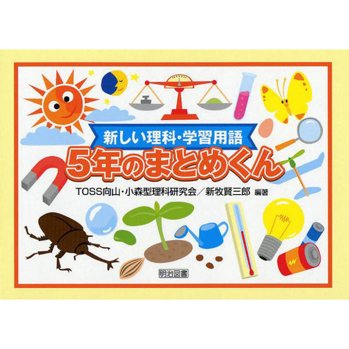 新しい理科・学習用語５年のまとめくん