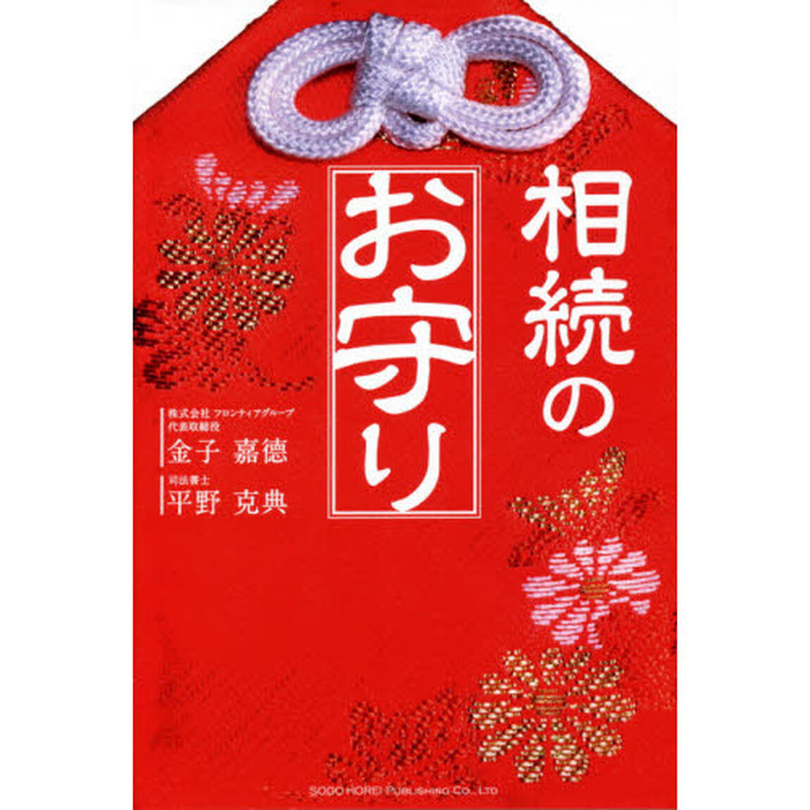 相続のお守り