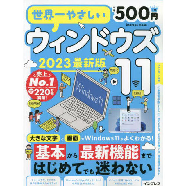 世界一やさしいウィンドウズ１１　大きな画面と文字でよくわかる！　２０２３最新版