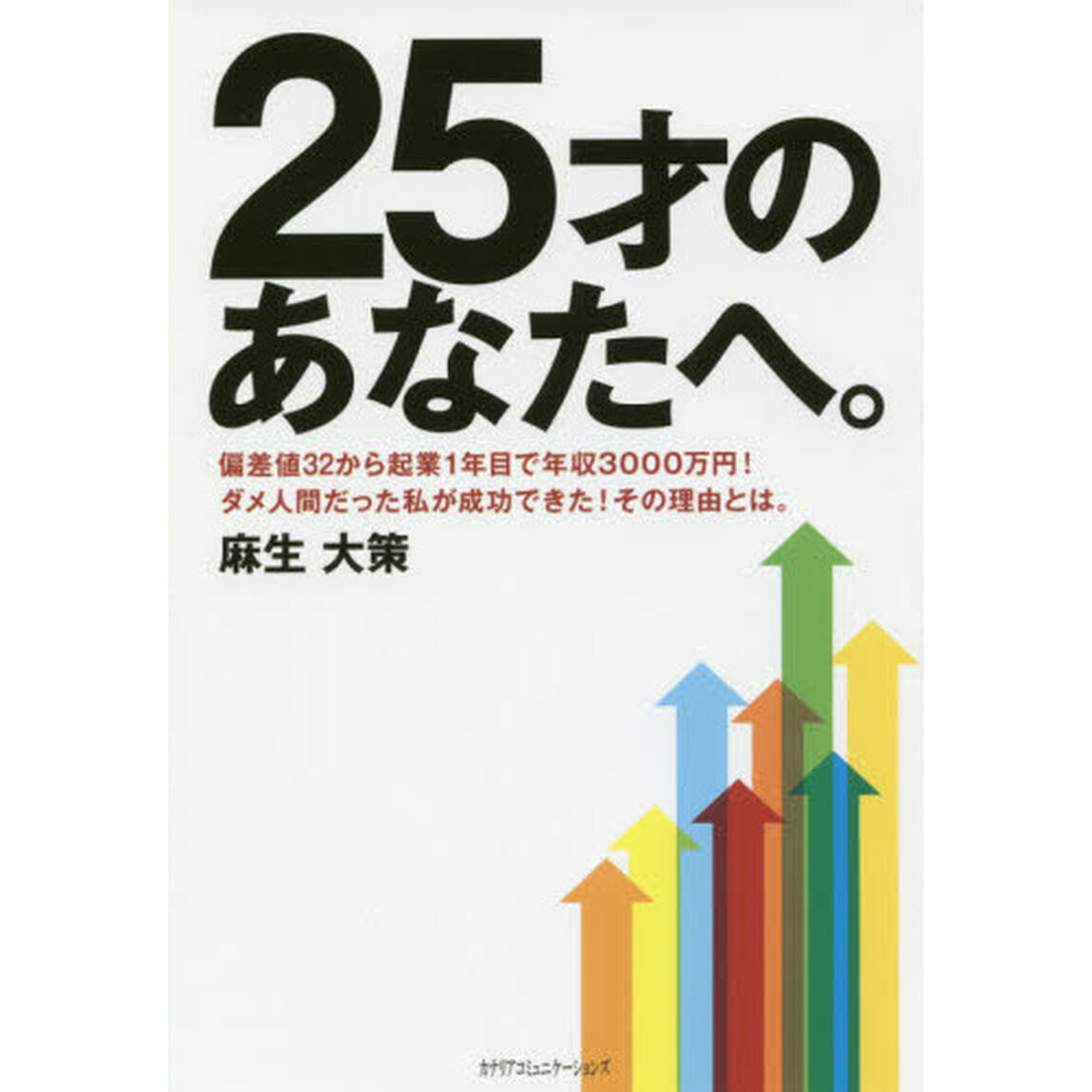 ２５才のあなたへ。　偏差値３２から起業１年目で年収３０００万円！ダメ人間だった私が成功できた！その理由とは。