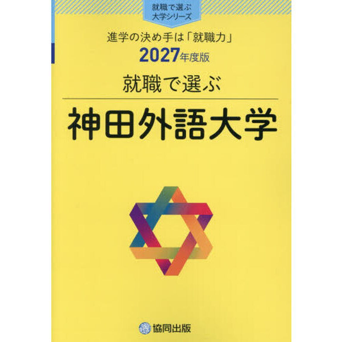 神田外語大学