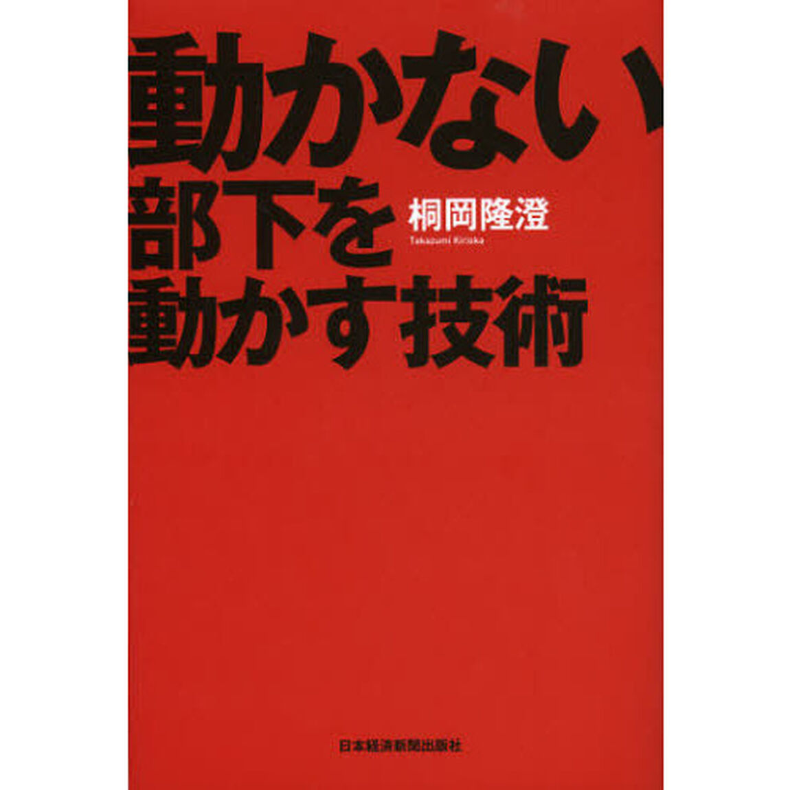 動かない部下を動かす技術