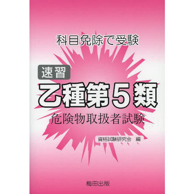 速習　乙種第５類　危険物取扱者試験　３版