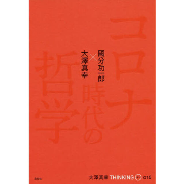 大澤真幸ＴＨＩＮＫＩＮＧ　Ｏ　０１６「コロナ時代の哲学」