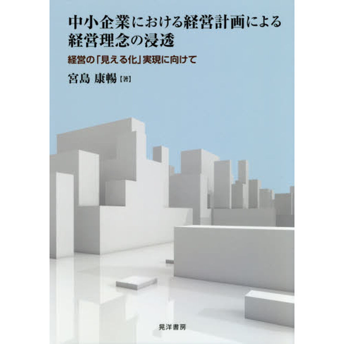 中小企業における経営計画による経営理念の浸透　経営の「見える化」実現に向けて