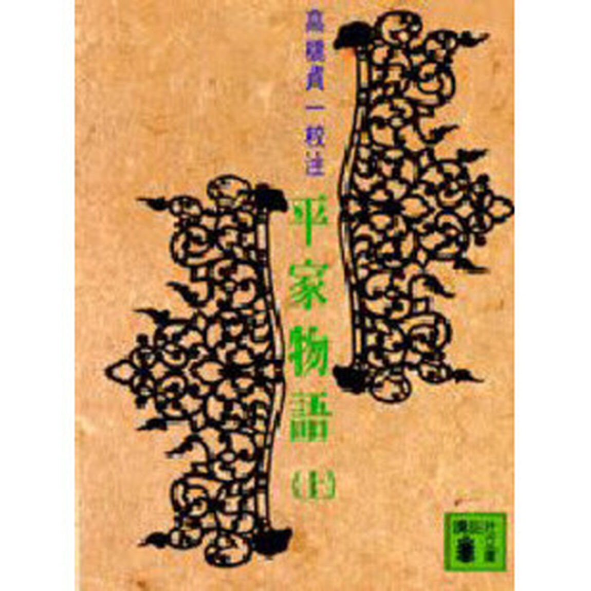 平家物語　上