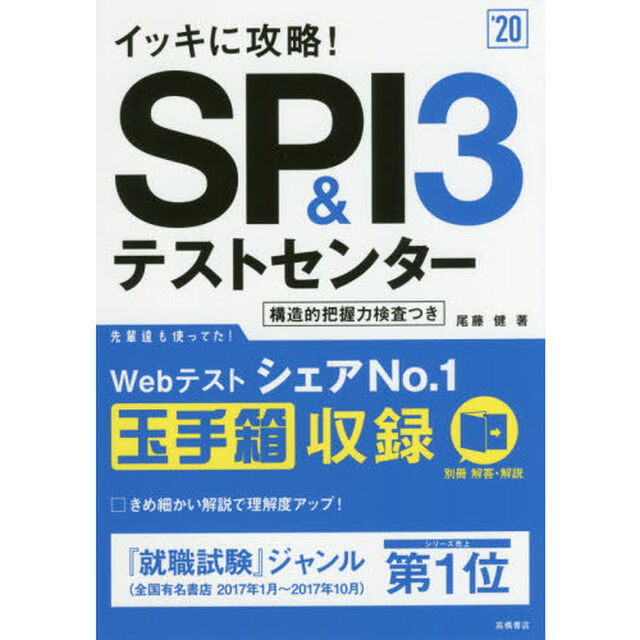 イッキに攻略！ＳＰＩ３＆テストセンター　&rsquo;２０