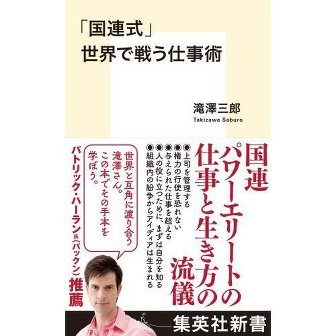 「国連式」世界で戦う仕事術