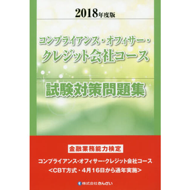 コンプライアンス・オフィサー・クレジット会社コース試験対策問題集　金融業務能力検定　２０１８年度版